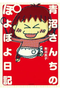 楽天kobo電子書籍ストア 青沼さんちのぽよぽよ日記 青沼貴子 楽天kobo電子書籍ストア 青沼さんちのぽよぽよ日記 青沼貴子